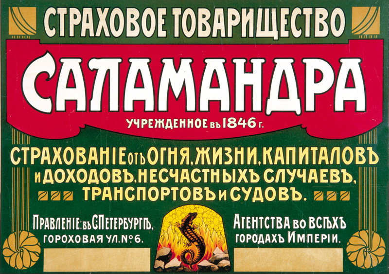 Рекламный плакат страхового общества «Саламандра» Начало XX века